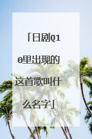 日剧Q10里出现的这首歌叫什么名字