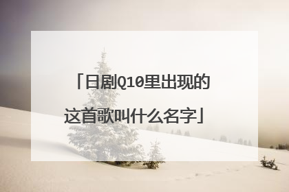日剧Q10里出现的这首歌叫什么名字