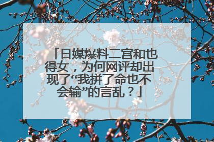 日媒爆料二宫和也得女，为何网评却出现了“我拼了命也不会输”的言乱？