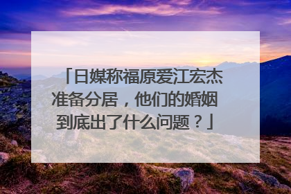 日媒称福原爱江宏杰准备分居，他们的婚姻到底出了什么问题？