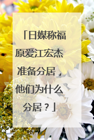 日媒称福原爱江宏杰准备分居，他们为什么分居？