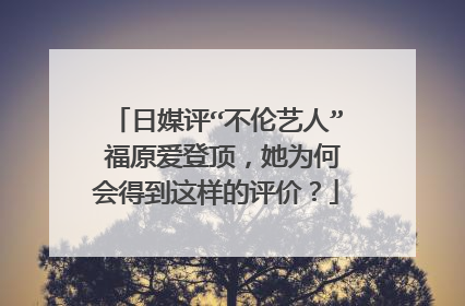 日媒评“不伦艺人” 福原爱登顶,她为何会得到这样的评价?