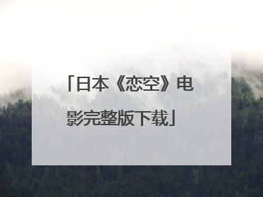 日本《恋空》电影完整版下载