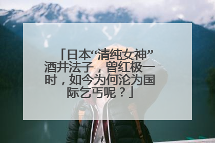 日本“清纯女神”酒井法子,曾红极一时,如今为何沦为国际乞丐呢?