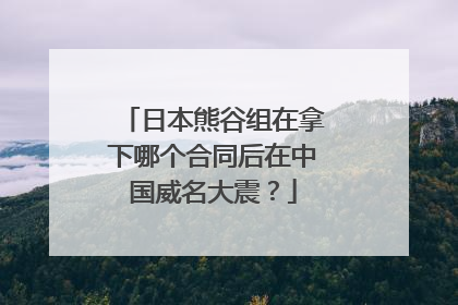 日本熊谷组在拿下哪个合同后在中国威名大震?