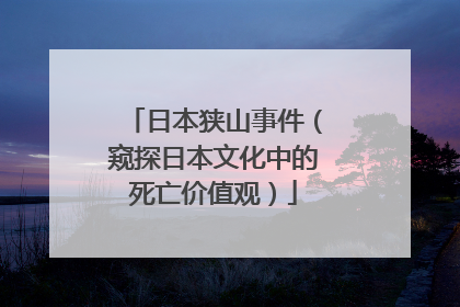 日本狭山事件(窥探日本文化中的死亡价值观)