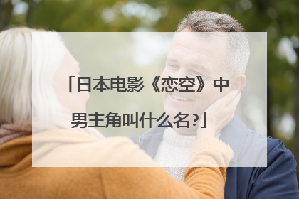 日本电影《恋空》中男主角叫什么名?