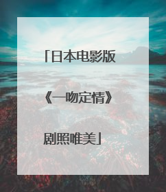 日本电影版《一吻定情》剧照唯美