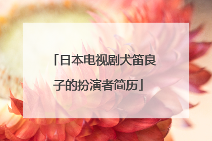 日本电视剧犬笛良子的扮演者简历