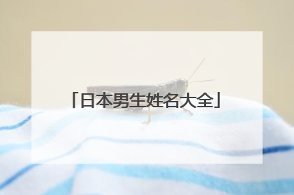 日本男生姓名大全