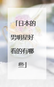 日本的男明星好看的有哪些