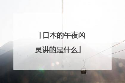 日本的午夜凶灵讲的是什么