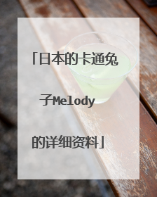 日本的卡通兔子Melody的详细资料