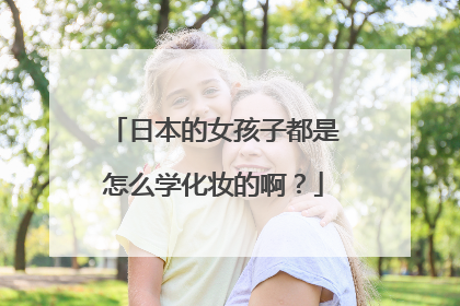 日本的女孩子都是怎么学化妆的啊?