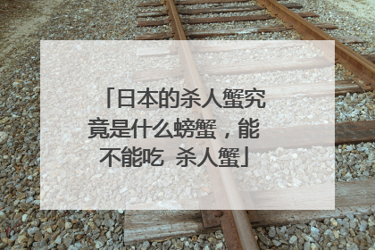 日本的杀人蟹究竟是什么螃蟹，能不能吃 杀人蟹