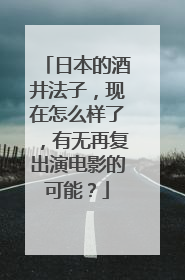日本的酒井法子,现在怎么样了,有无再复出演电影的可能?