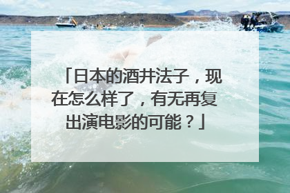 日本的酒井法子，现在怎么样了，有无再复出演电影的可能？