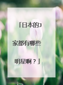 日本的J家都有哪些明星啊？