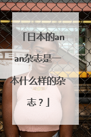 日本的anan杂志是一本什么样的杂志?