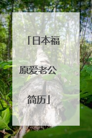 日本福原爱老公简历