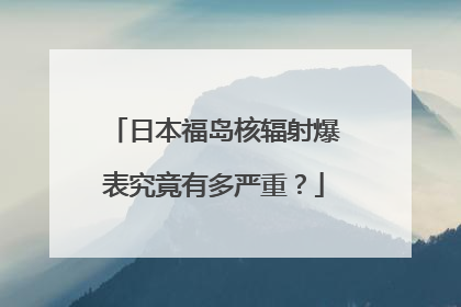 日本福岛核辐射爆表究竟有多严重？