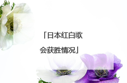日本红白歌会获胜情况