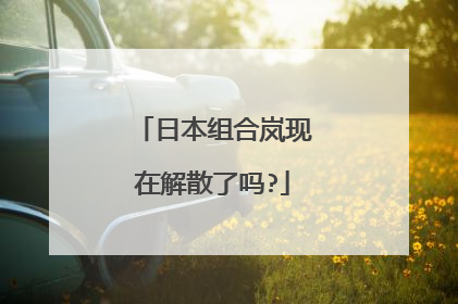 日本组合岚现在解散了吗?