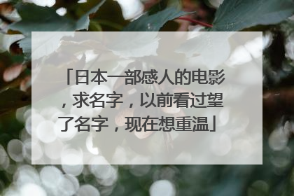 日本一部感人的电影，求名字，以前看过望了名字，现在想重温