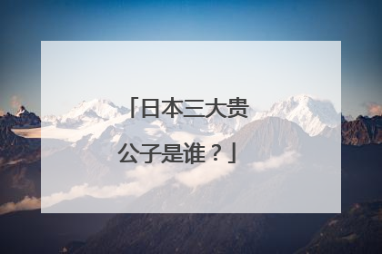 日本三大贵公子是谁？