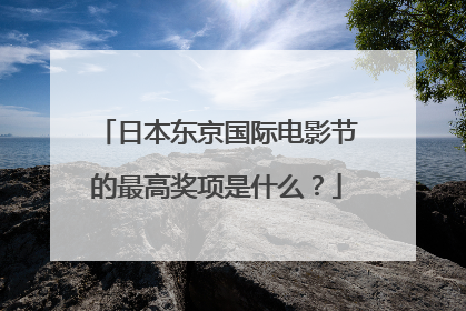 日本东京国际电影节的最高奖项是什么？
