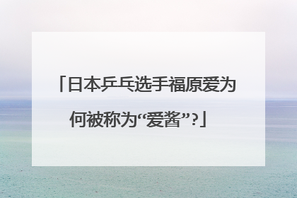 日本乒乓选手福原爱为何被称为“爱酱”?