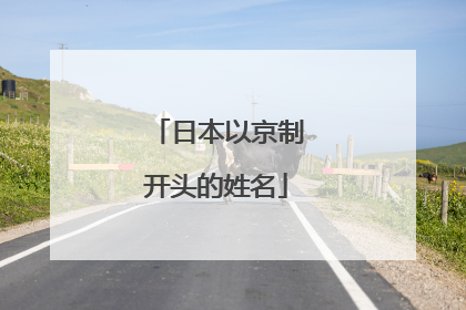 日本以京制开头的姓名