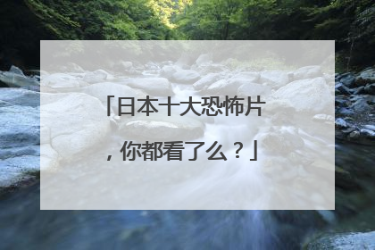 日本十大恐怖片，你都看了么？