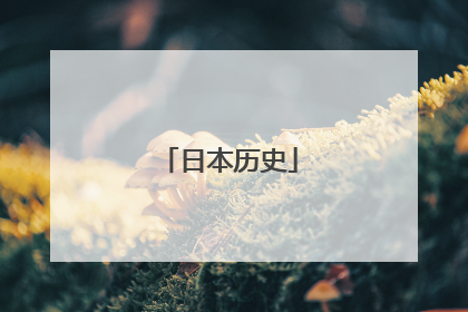 日本历史