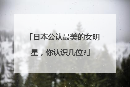 日本公认最美的女明星,你认识几位?