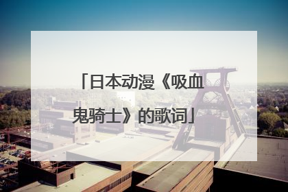 日本动漫《吸血鬼骑士》的歌词
