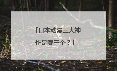 日本动漫三大神作是哪三个？
