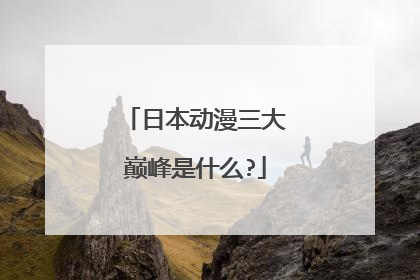日本动漫三大巅峰是什么?