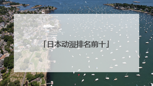 日本动漫排名前十