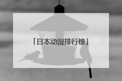 日本动漫排行榜