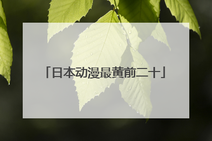 日本动漫最黄前二十