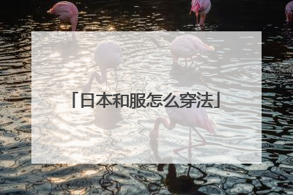 日本和服怎么穿法