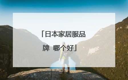 日本家居服品牌 哪个好