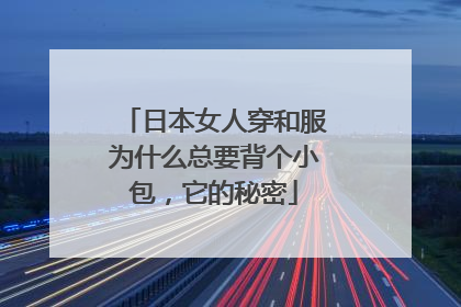 日本女人穿和服为什么总要背个小包，它的秘密
