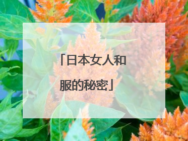 日本女人和服的秘密