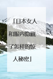 日本女人和服内隐藏了怎样的惊人秘密