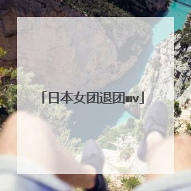 日本女团退团mv