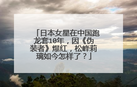 日本女星在中国跑龙套10年，因《伪装者》爆红，松峰莉璃如今怎样了？