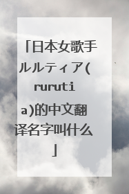 日本女歌手ルルティア(rurutia)的中文翻译名字叫什么