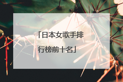 日本女歌手排行榜前十名